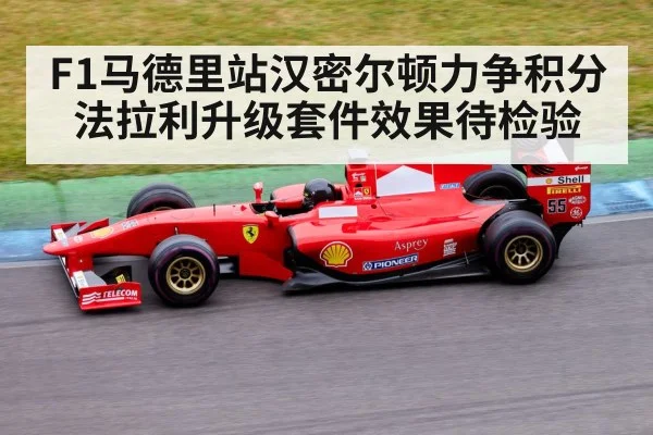 F1马德里站汉密尔顿力争积分 法拉利升级套件效果待检验