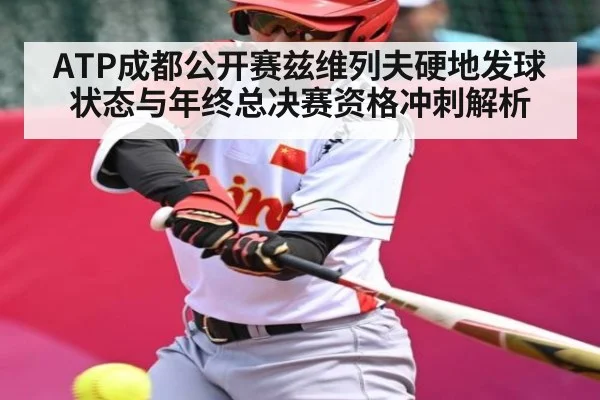 ATP成都公开赛兹维列夫硬地发球状态与年终总决赛资格冲刺解析