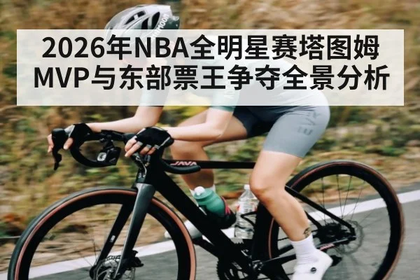2026年NBA全明星赛塔图姆MVP与东部票王争夺全景分析